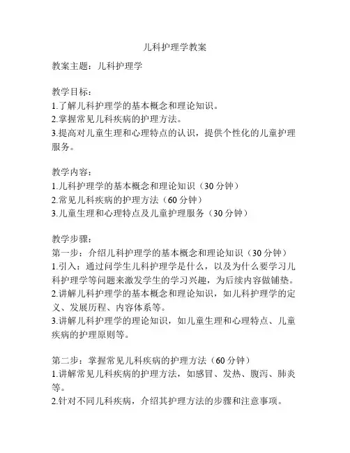 儿科护理学教案