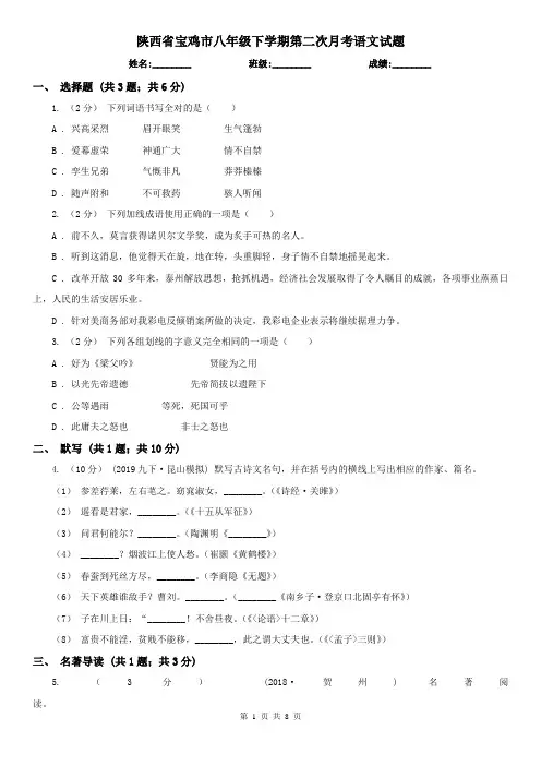 陕西省宝鸡市八年级下学期第二次月考语文试题