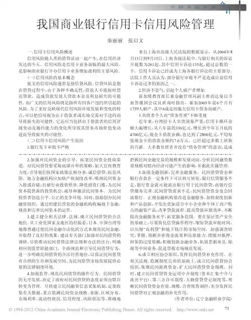 我国商业银行信用卡信用风险管理
