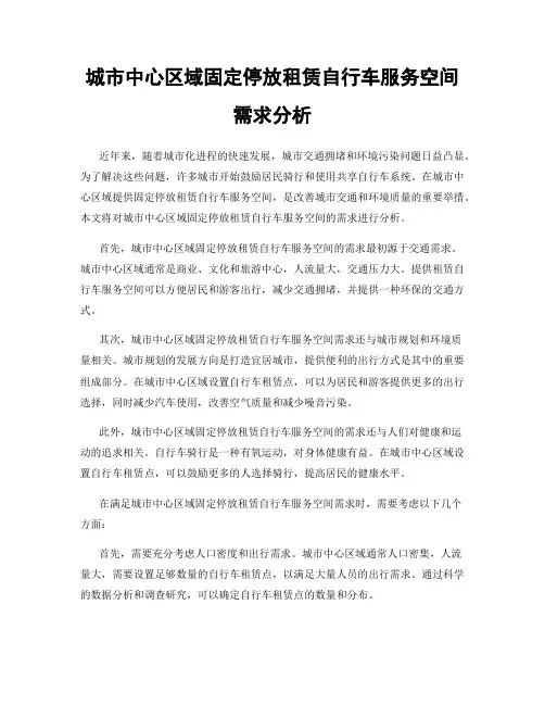 城市中心区域固定停放租赁自行车服务空间需求分析