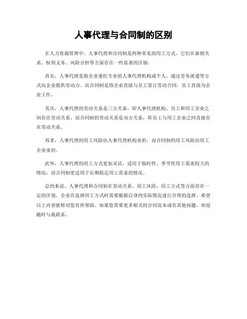 人事代理与合同制的区别