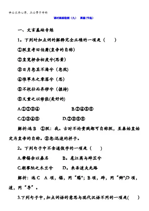 2017-2018学年高中语文苏教版四课时跟踪检测(九)离骚(节选)含答案