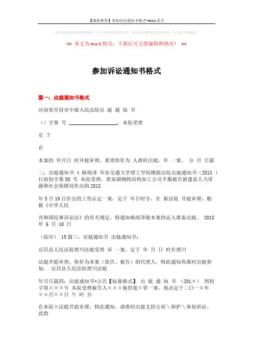 【最新推荐】参加诉讼通知书格式-word范文 (7页)