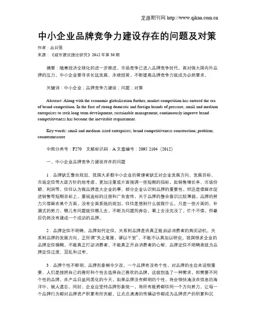 中小企业品牌竞争力建设存在的问题及对策
