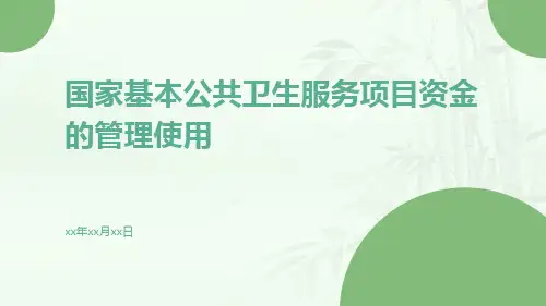 国家基本公共卫生服务项目资金的管理使用