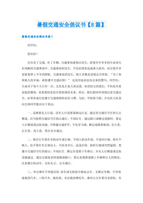 暑假交通安全倡议书【8篇】