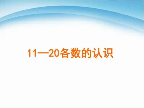 人教版一年级数学上册《11—20各数的认识》ppt课件