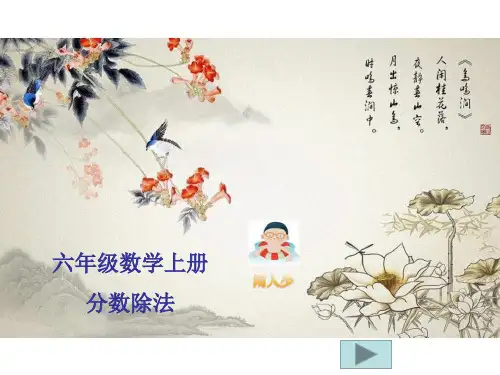 六年级上册数学课件第三单元 分数除法整理和复习(一)_人教版新课标(秋,共15张PPT)