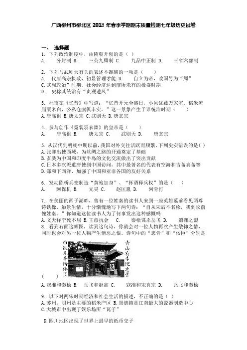 广西柳州市柳北区2018年春季学期期末质量检测七年级历史试卷