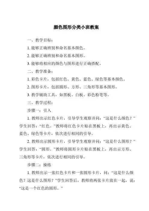 颜色图形分类小班教案