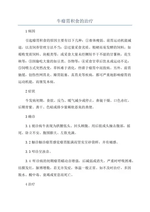 牛瘤胃积食的治疗