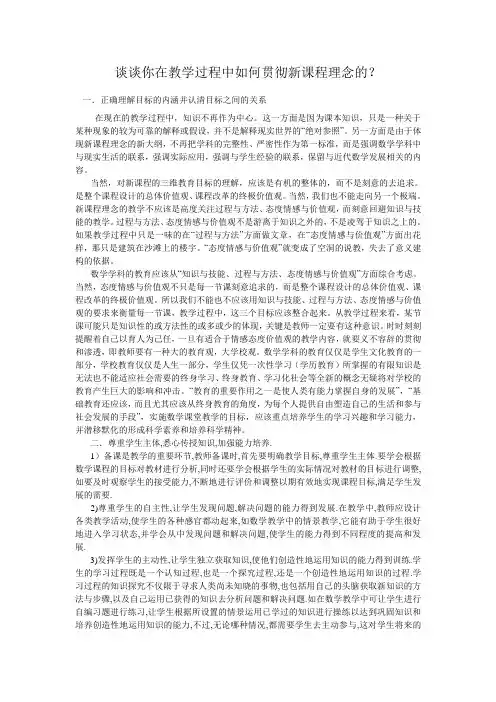 谈谈你在教学过程中如何贯彻新课程理念的