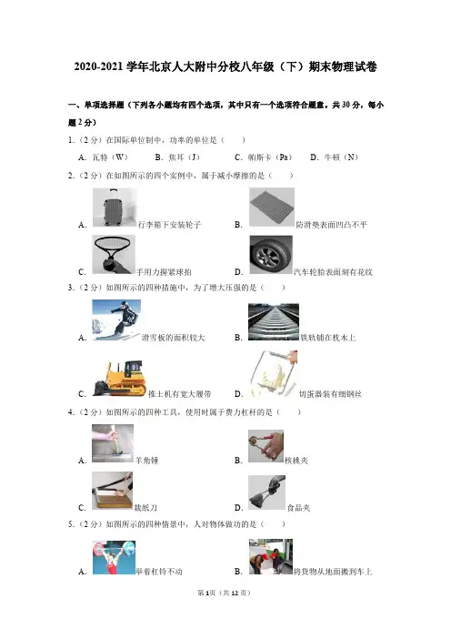 北京人大附中分校2020-2021学年八年级(下)期末物理试卷及答案解析