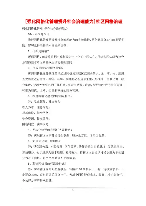 [强化网格化管理提升社会治理能力]社区网格治理