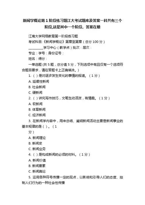 新闻学概论第1阶段练习题江大考试题库及答案一科共有三个阶段,这是其中一个阶段。答案在最