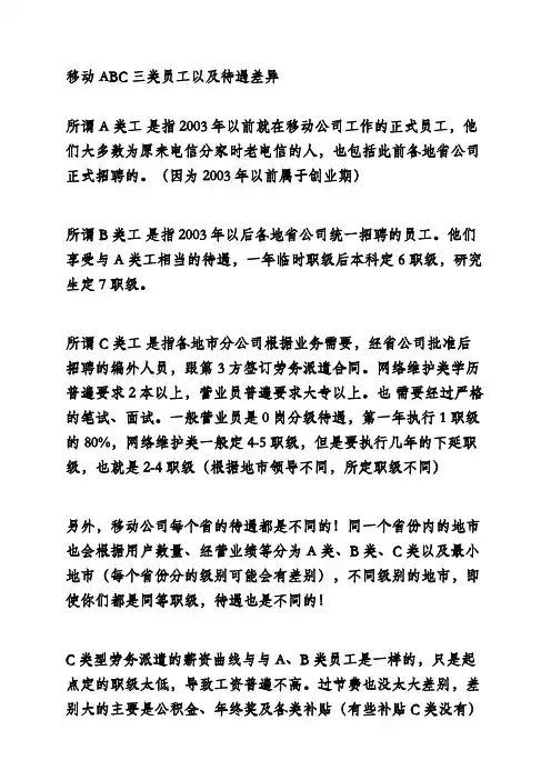 移动ABC三类员工以及待遇差异