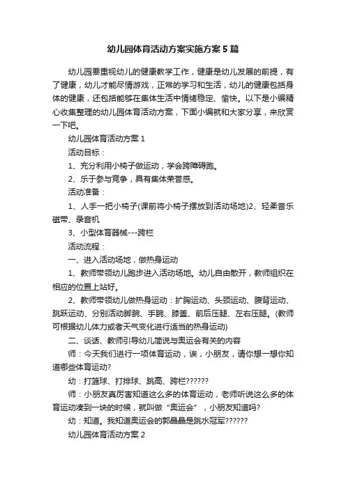 幼儿园体育活动方案实施方案5篇