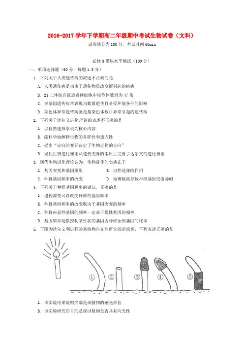 北京市2016-2017学年高二生物下学期期中试题 文
