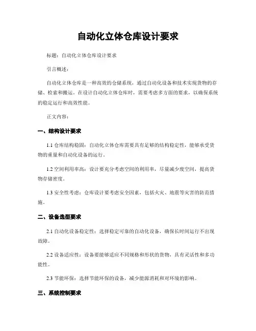 自动化立体仓库设计要求