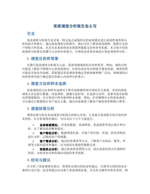 客流调查分析报告怎么写