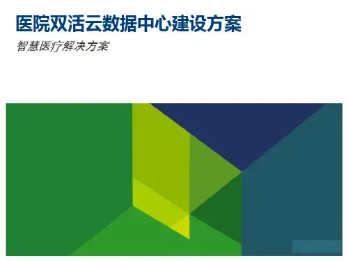 医院双活云数据中心建设方案