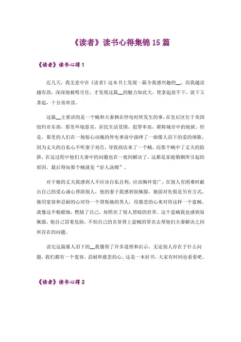 《读者》读书心得集锦15篇