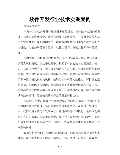 软件开发行业技术实践案例