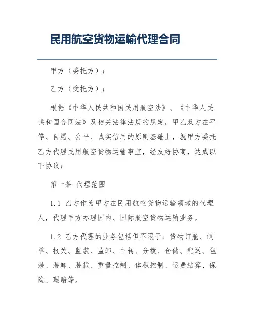 民用航空货物运输代理合同