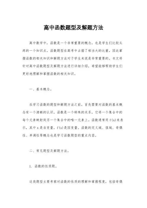高中函数题型及解题方法