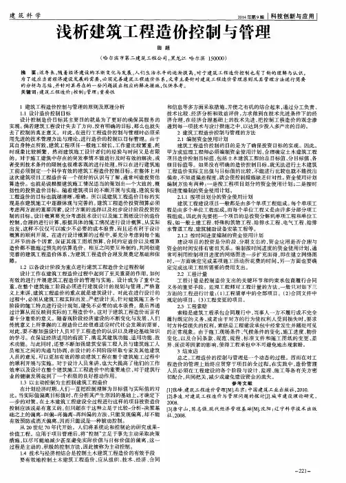 浅析建筑工程造价控制与管理