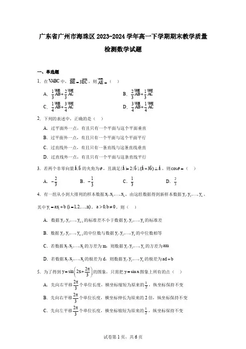 广东省广州市海珠区2023-2024学年高一下学期期末教学质量检测数学试题