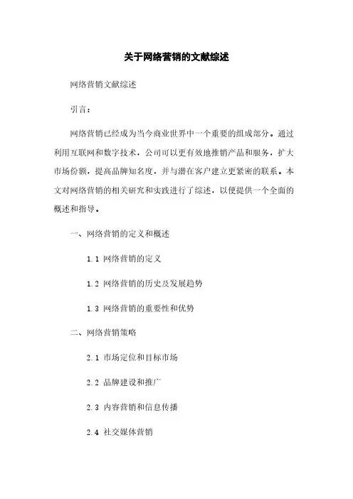 关于网络营销的文献综述
