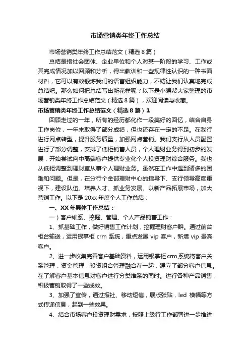 市场营销类年终工作总结范文（精选8篇）