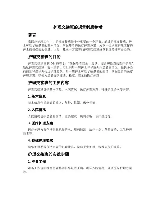 护理交接班的规章制度参考