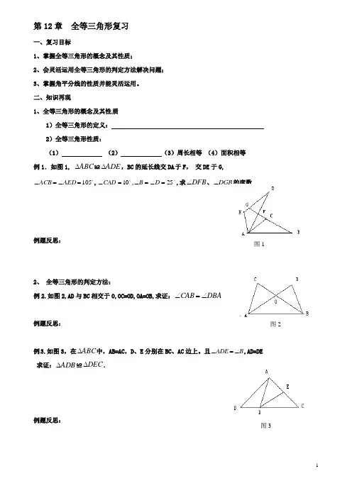 八年级数学上册全等三角形复习学案新人教