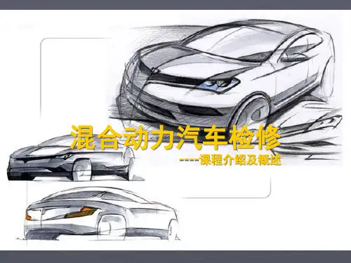 混合动力汽车概述PPT课件