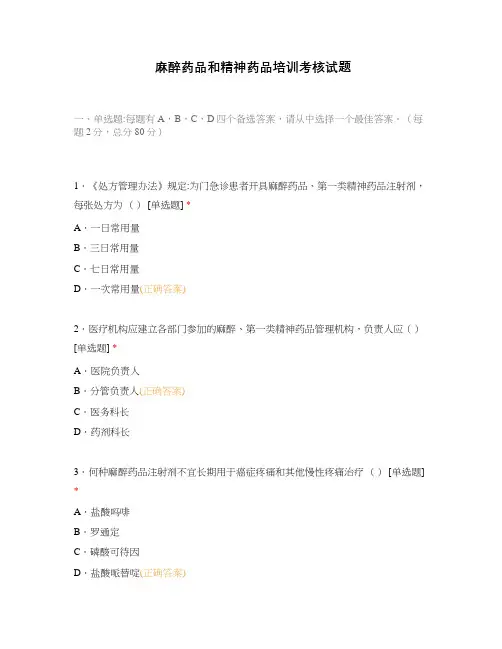 麻醉药品和精神药品培训考核试题