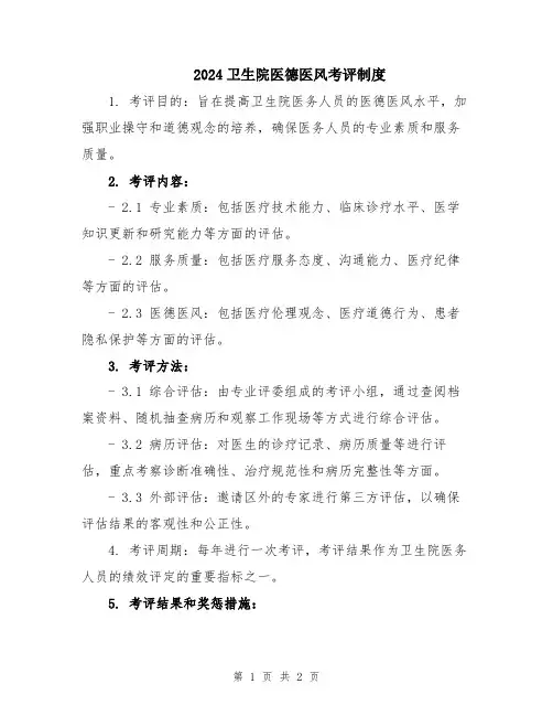 2024卫生院医德医风考评制度