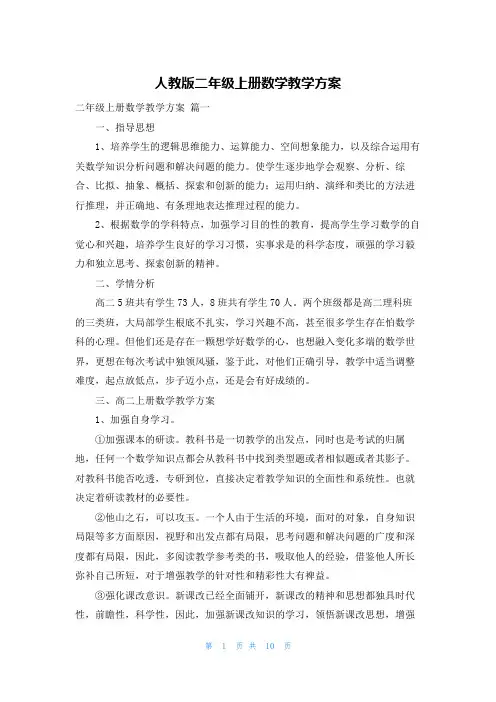 人教版二年级上册数学教学计划