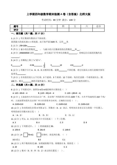 【期末专项训练AB卷】四年级上册-数学期末检测A卷(含答案)北师大版