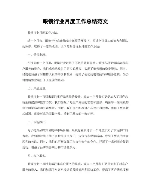 眼镜行业月度工作总结范文
