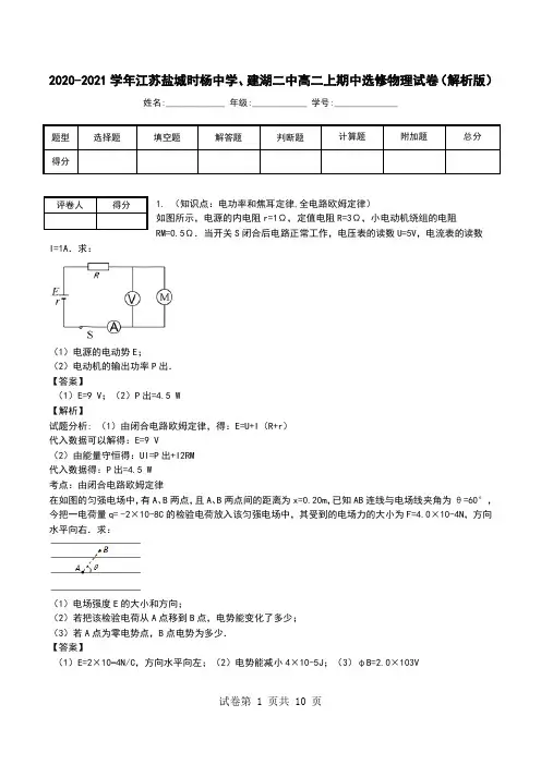 2020-2021学年江苏盐城时杨中学、建湖二中高二上期中选修物理试卷(解析版).doc