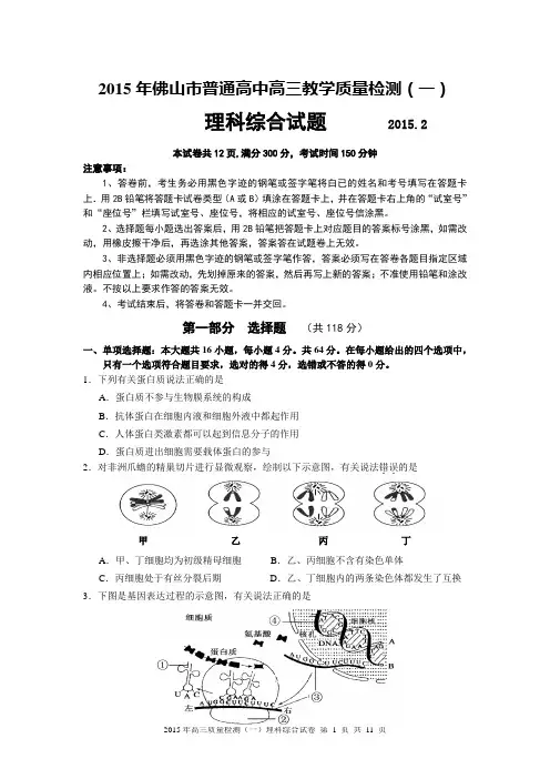 2015年佛山市普通高中高三教学质量检测(一)理科综合(试题+答案)