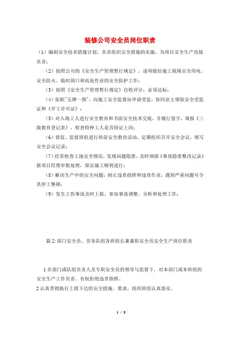 装修公司安全员岗位职责