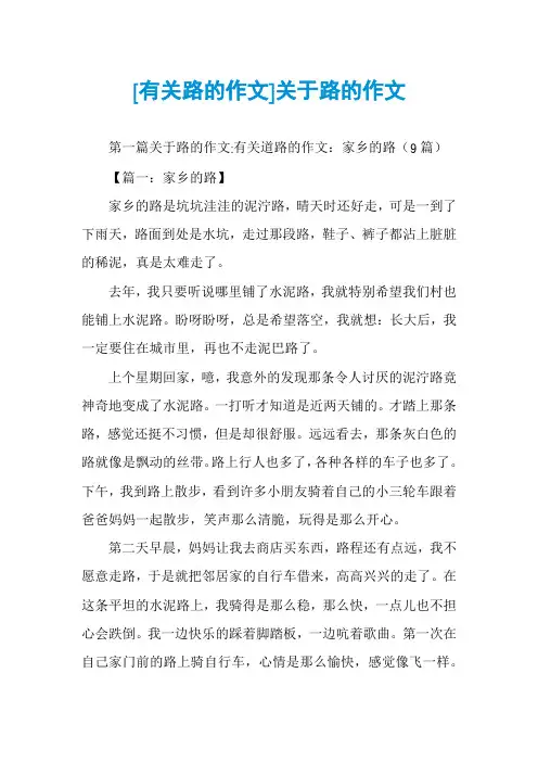 [有关路的作文]关于路的作文