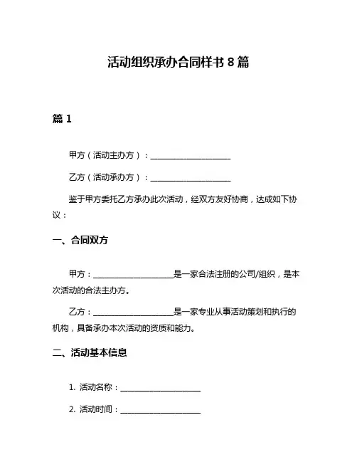 活动组织承办合同样书8篇