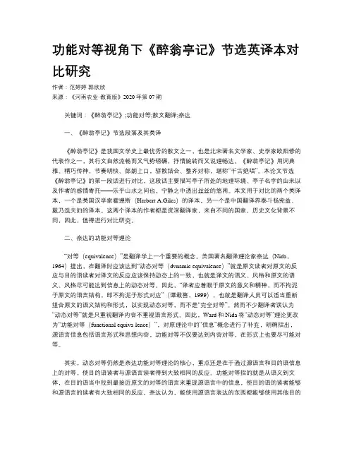 功能对等视角下《醉翁亭记》节选英译本对比研究