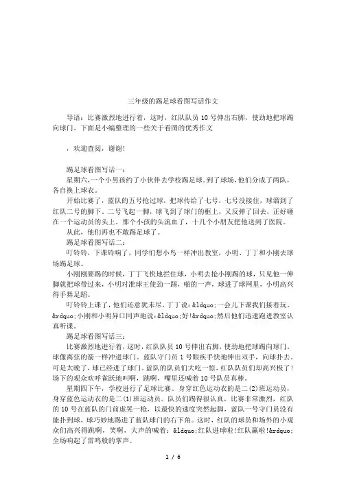 三年级的踢足球看图写话作文