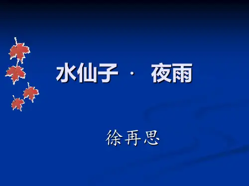 水仙子·夜雨