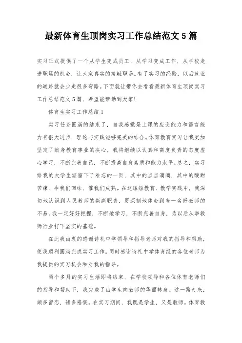 最新体育生顶岗实习工作总结范文5篇